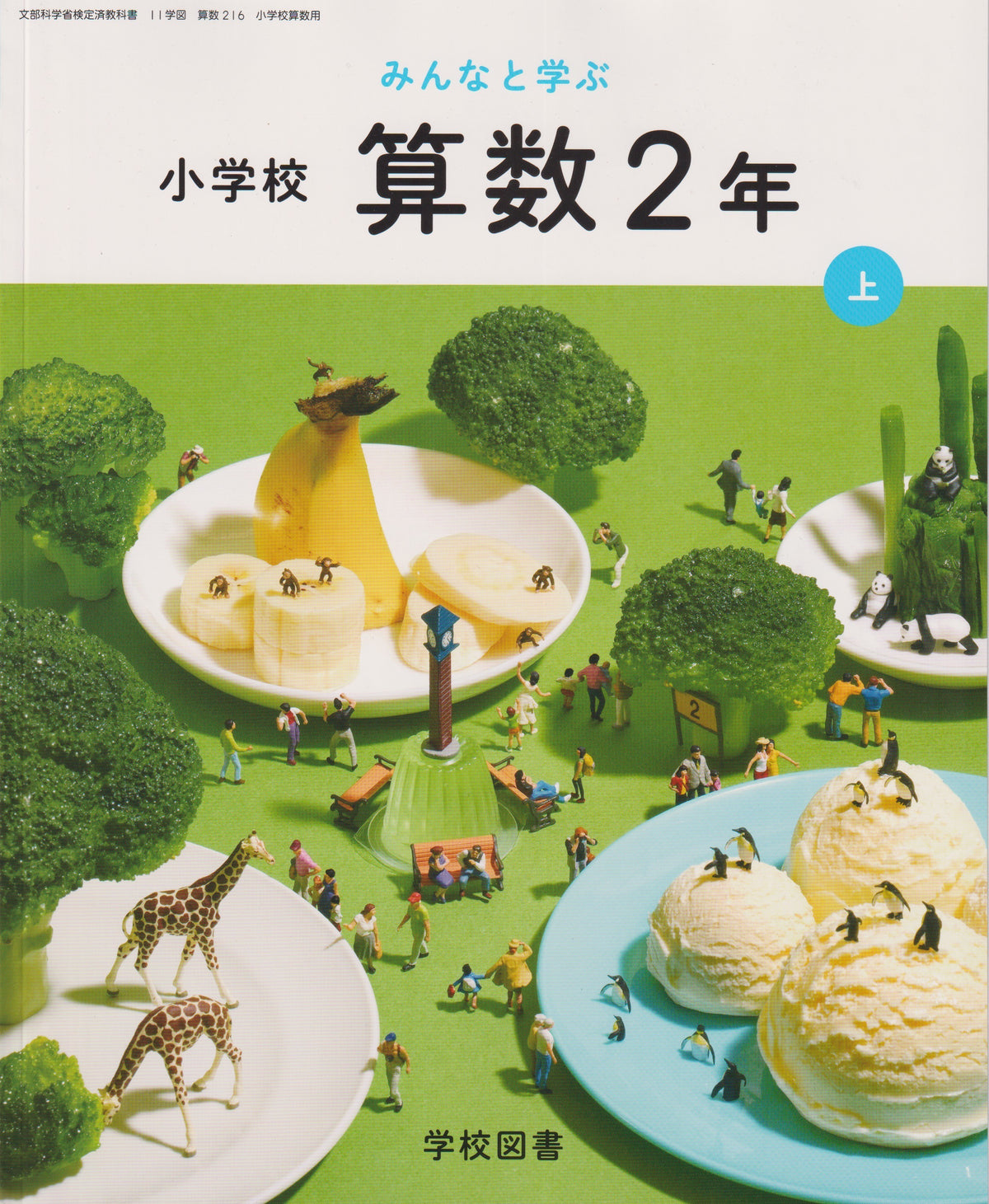 [２１６]　みんなと学ぶ小学校　算数２年　学校図書