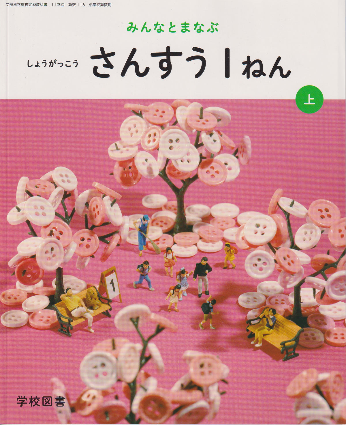 [１１６]　みんなとまなぶ　しょうがっこう　さんすう１ねん　学校図書