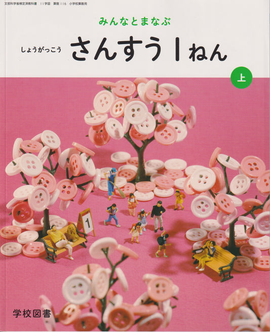 [１１６]　みんなとまなぶ　しょうがっこう　さんすう１ねん　学校図書