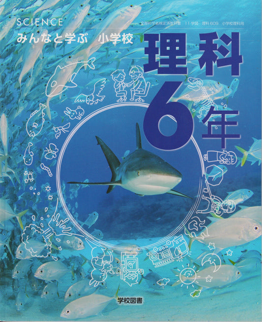 [６０９]　みんなと学ぶ小学校　理科６年　学校図書