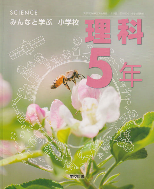 [５０９]　みんなと学ぶ小学校　理科５年　学校図書