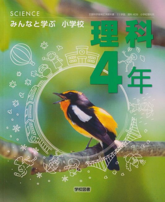 [４０９]　みんなと学ぶ小学校　理科４年　学校図書