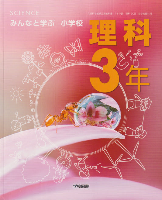 [３０９]　みんなと学ぶ小学校　理科３年　学校図書