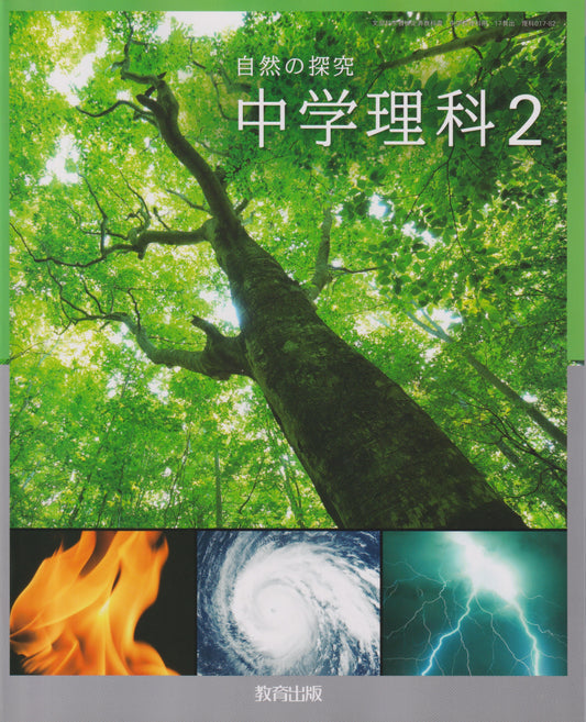 [０１７－８２]　中学理科２　教育出版