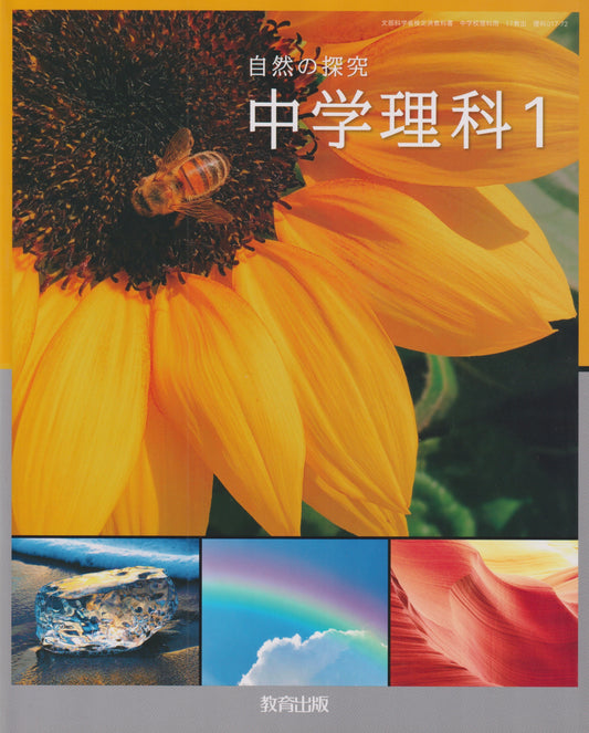 [０１７－７２]　中学理科１　教育出版