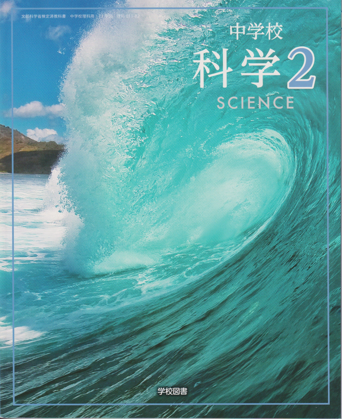 [０１１－８２]　　科学２　SCIENCE　学校図書
