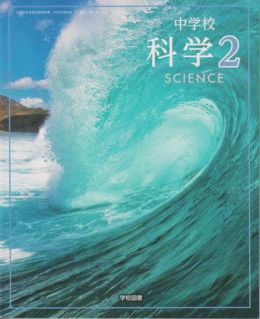 [０１１－８２]　　科学２　SCIENCE　学校図書