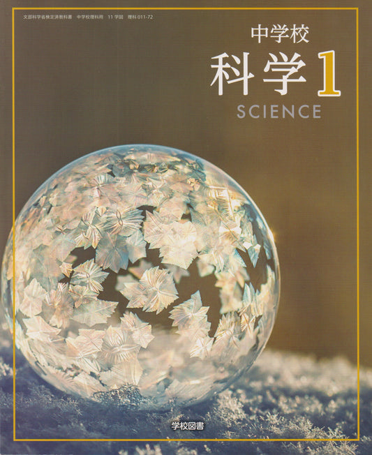 [０１１－７２]　　科学１　SCIENCE　学校図書
