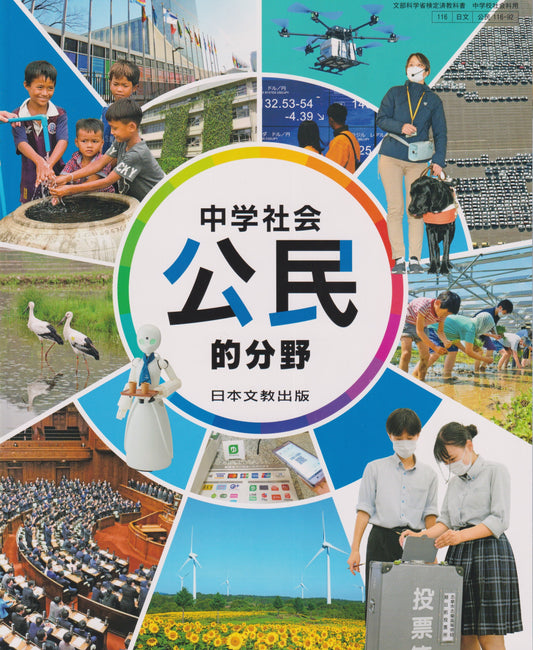 [１１６－９２]　公民的分野　日本文教出版