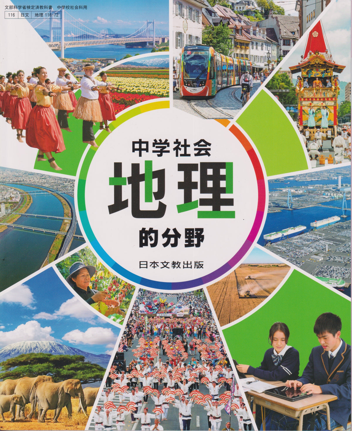 [１１６－７２]　地理的分野　日本文教出版