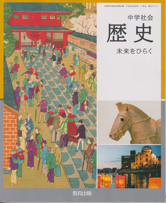 [０１７－７２]　　歴史　未来をひらく　教育出版