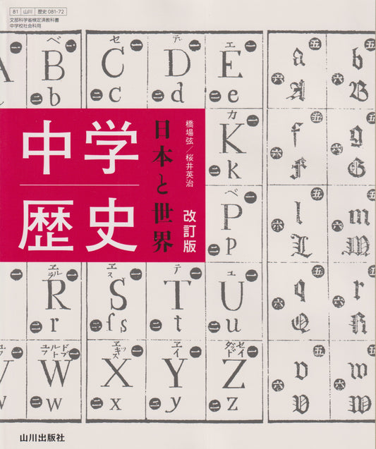 [０８１－７２]　中学歴史　日本と世界　山川出版