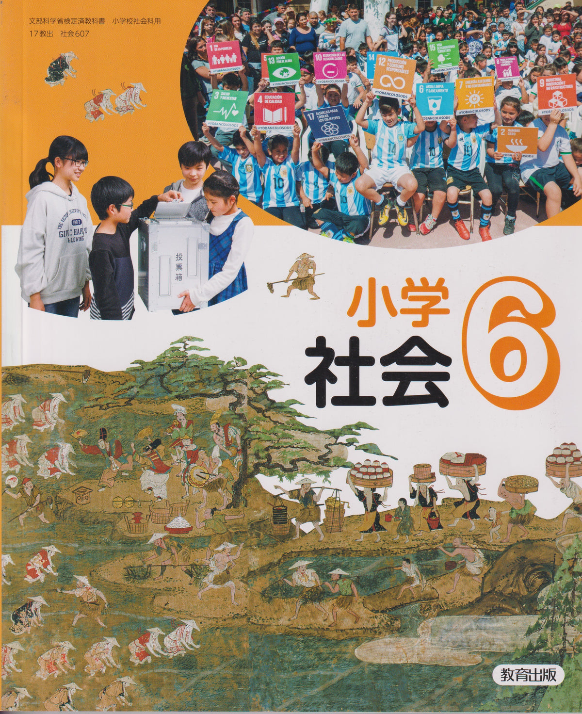 [６０７]　小学社会 6年　教育出版
