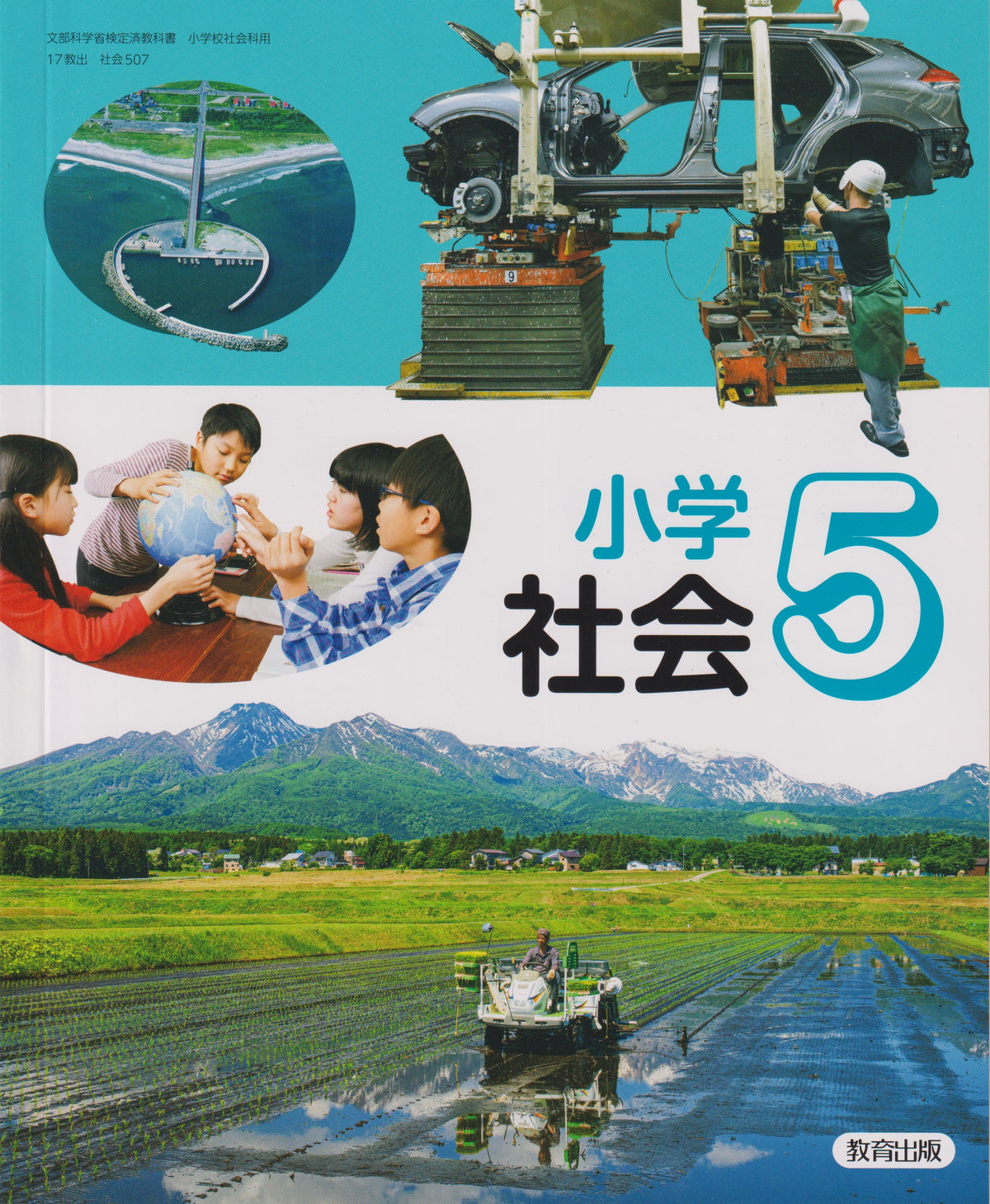 ［５０７]　小学社会 ５年　教育出版