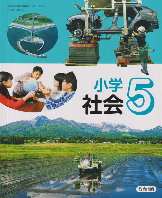 ［５０７]　小学社会 ５年　教育出版