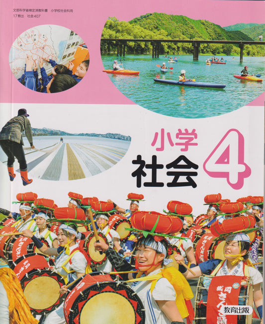 [４０７]　小学社会4年　教育出版