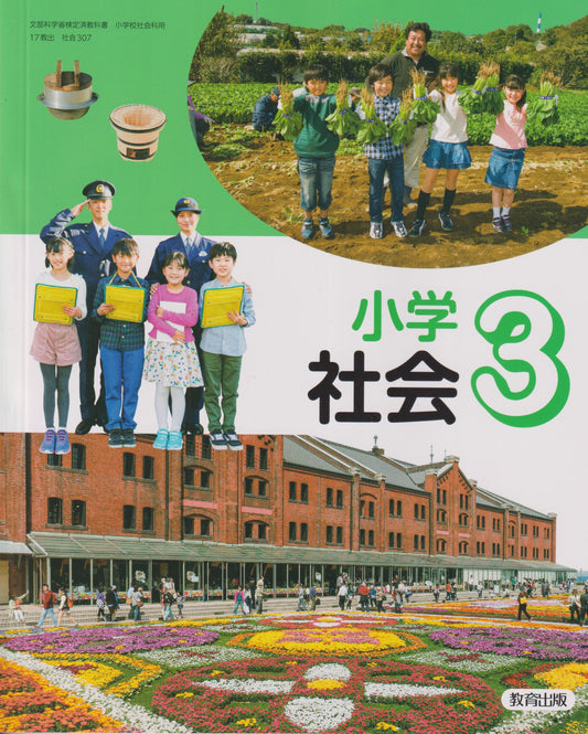 [３０７]　小学社会 ３年　教育出版