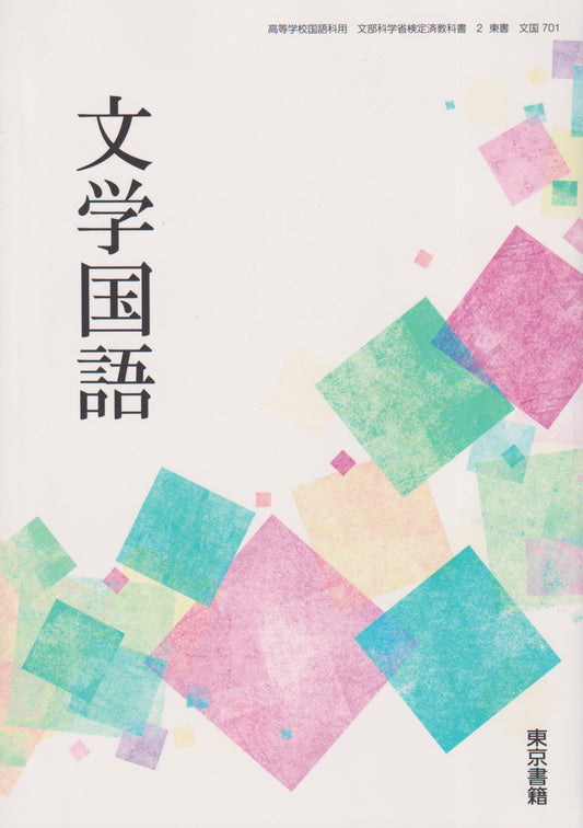 [７０１｝文学国語　東京書籍