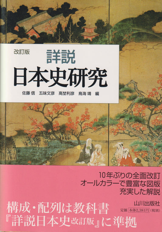 詳説日本史研究　改訂版　山川出版　2008年刊