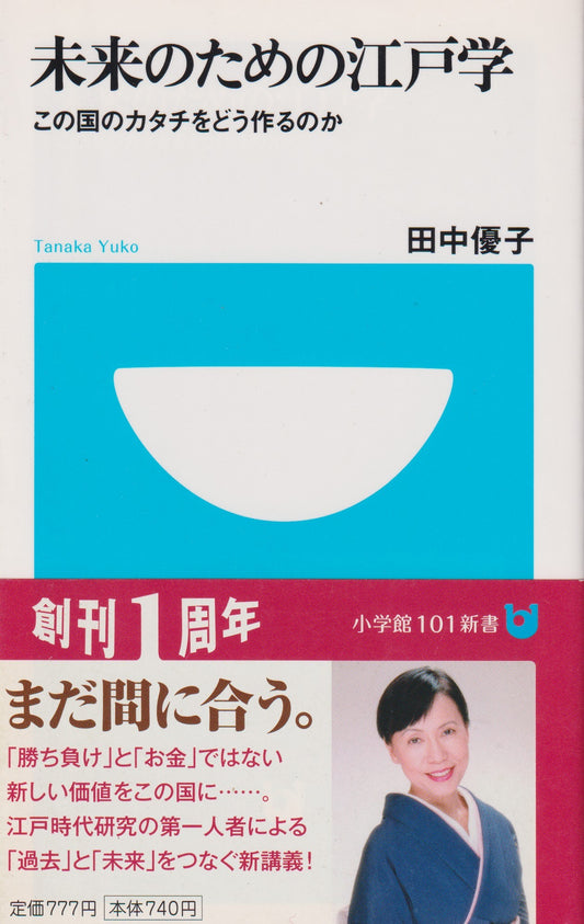 未来のための江戸学 　田中優子　小学館101新書 52　 2009年刊