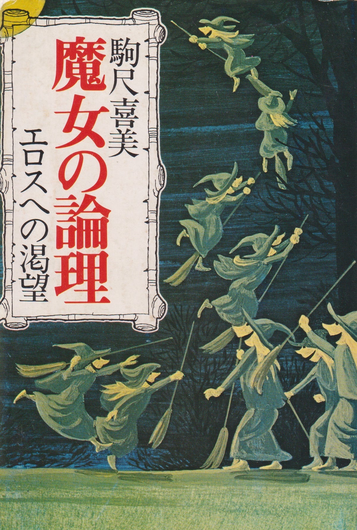 魔女の論理　エロスへの渇望　駒尺喜美　1978年刊  エポナ出版