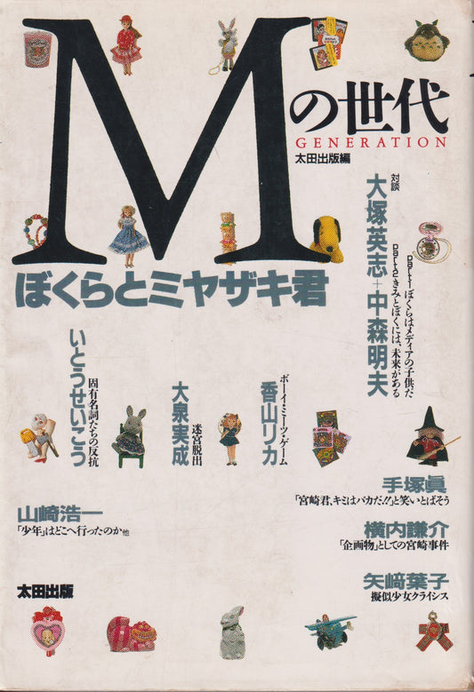 Mの時代　　太田出版　　1989年刊