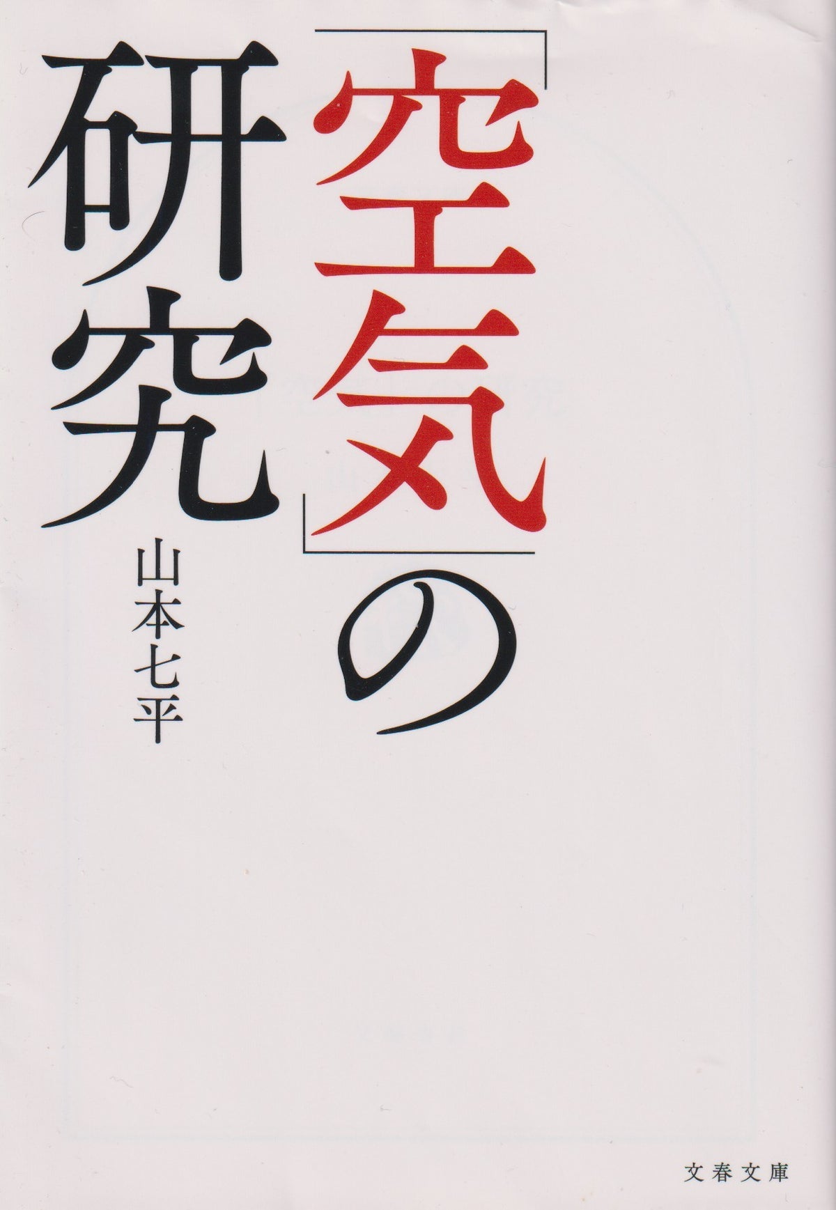 「空気」の研究　  山本七平 　文藝文庫　  2018年刊