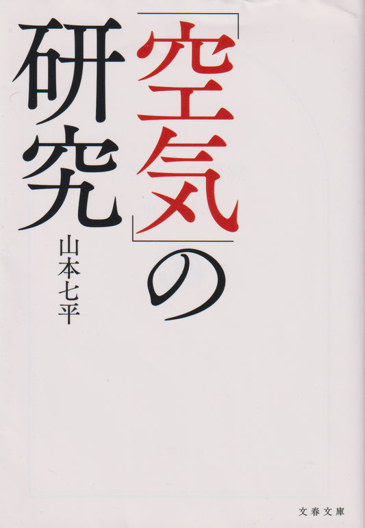 「空気」の研究　  山本七平 　文藝文庫　  2018年刊