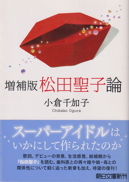 増補版　松田聖子論　小倉千加子　朝日文庫新刊　2012年刊