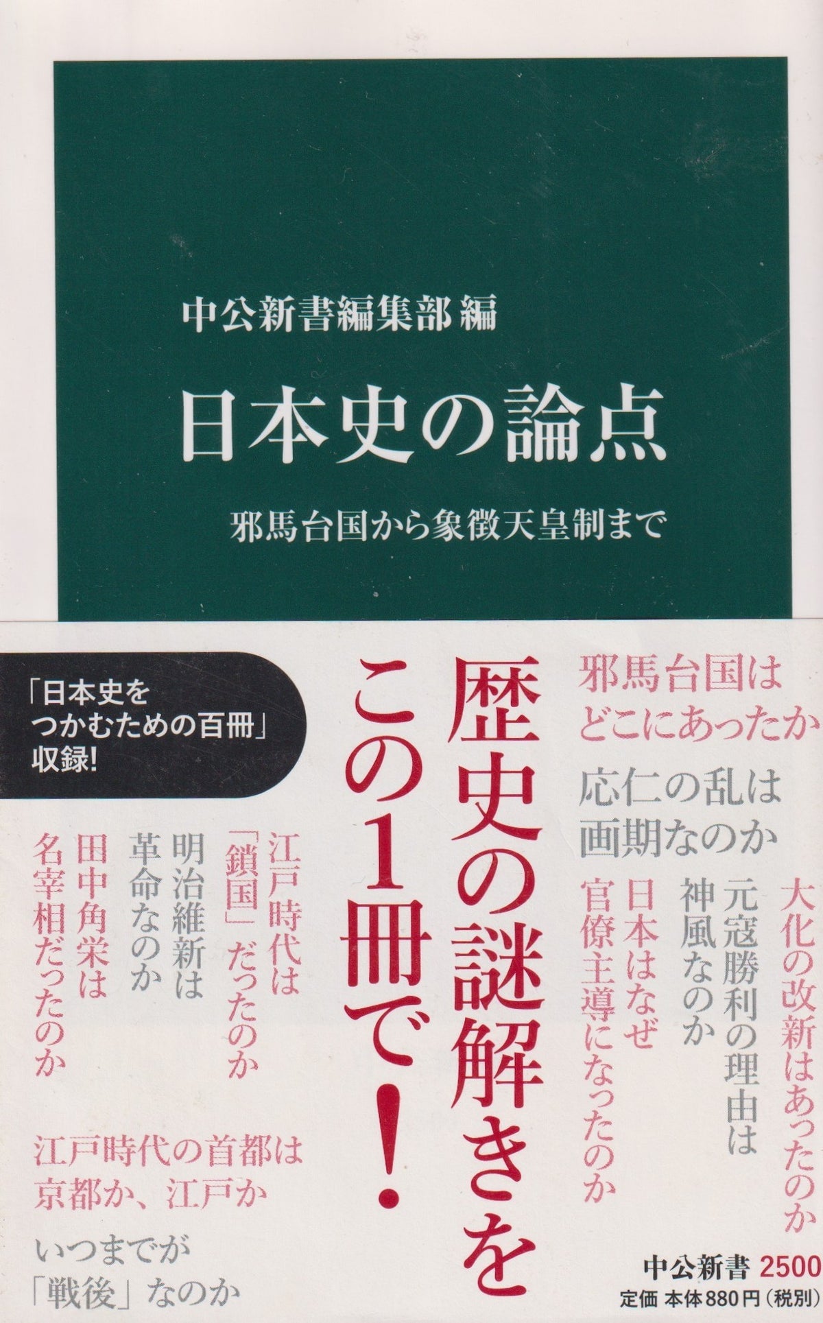 日本史の論点　邪馬台国から象徴天皇制まで　中公新書編集部　中公新書　　2018年刊