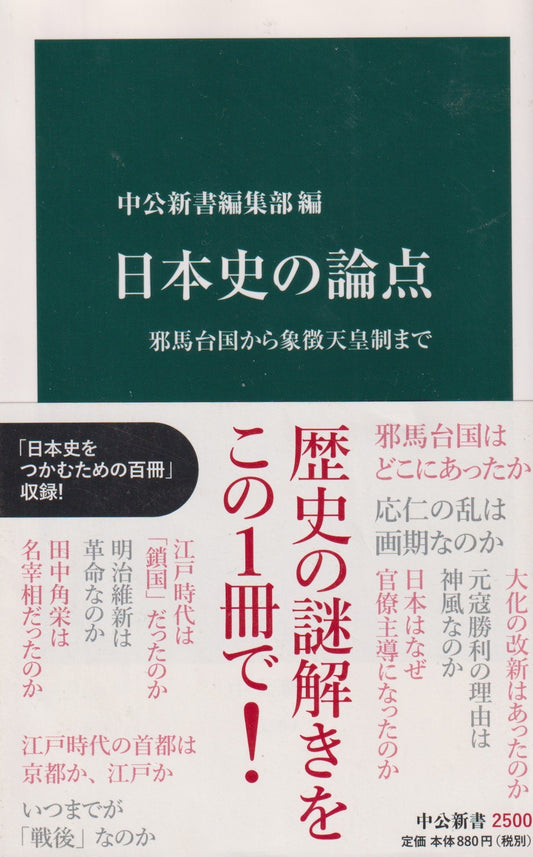日本史の論点　邪馬台国から象徴天皇制まで　中公新書編集部　中公新書　　2018年刊