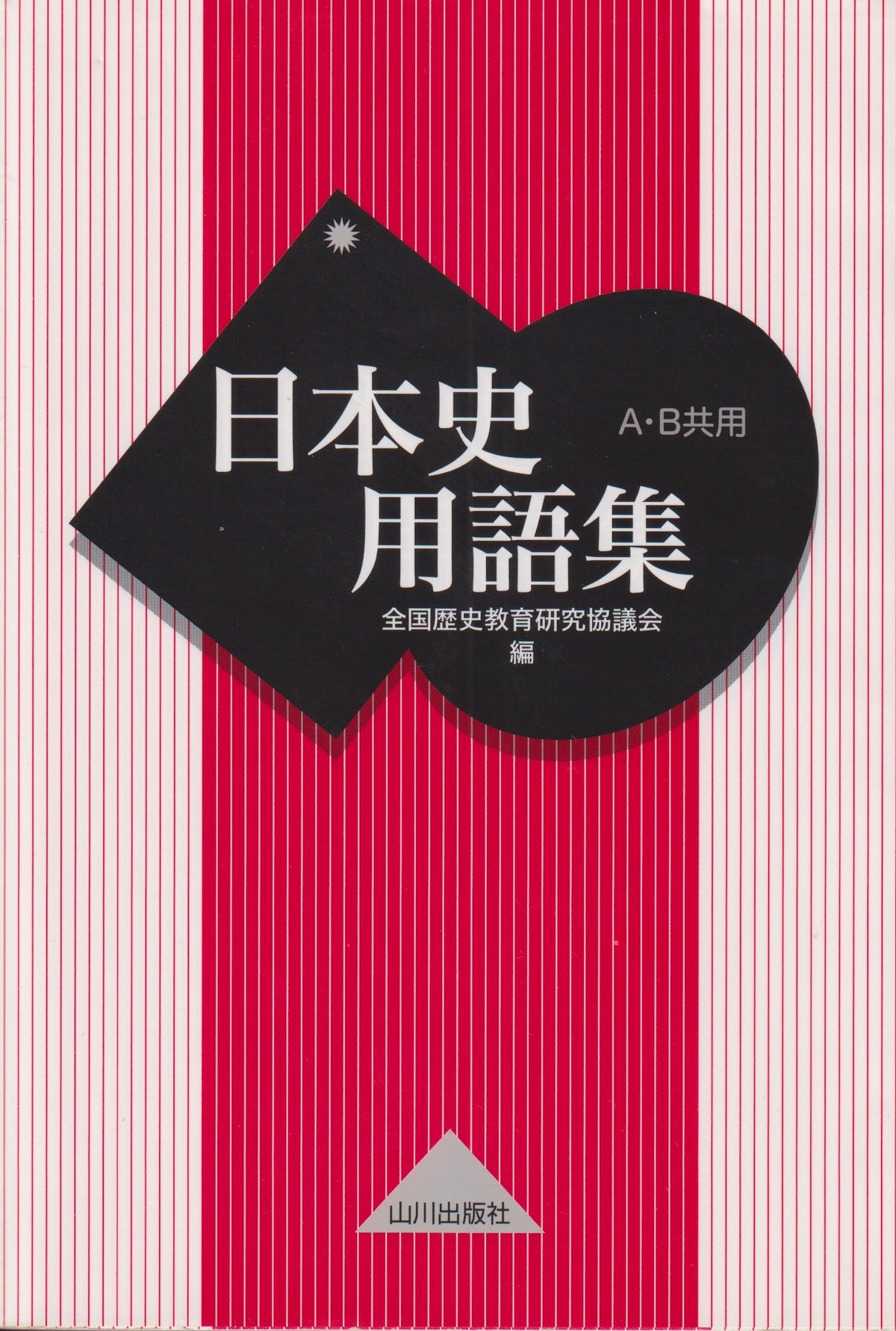 日本史用語集  山川出版  2023年刊