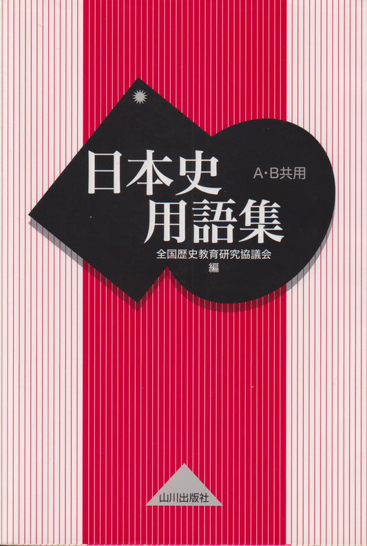 日本史用語集  山川出版  2023年刊