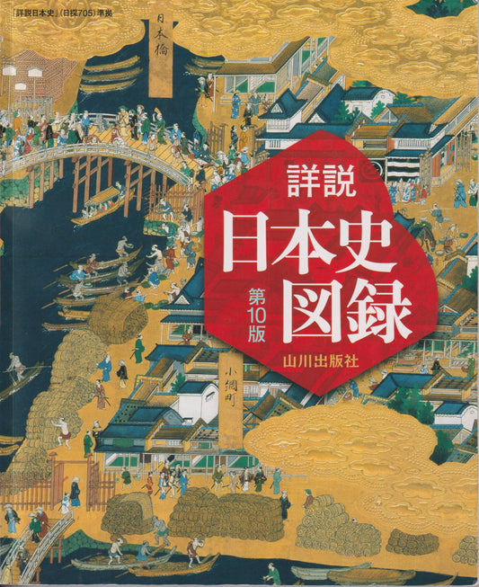 詳説日本史図録 : 日探705準拠　第10版 山川出版  2023年刊
