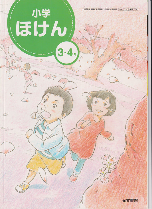 小学ほけん 3・4年　光文書院 　文部科学省検定済教科書　［３０４］