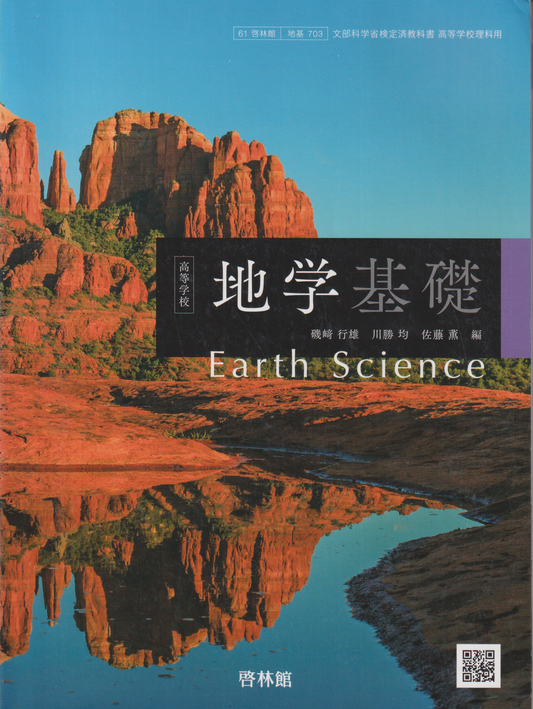 地学基礎　啓林館　文部科学省検定済教科書　［７０３］
