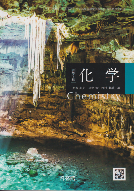 化学 chemistry   啓林館　文部科学省検定済教科書　［７０５］