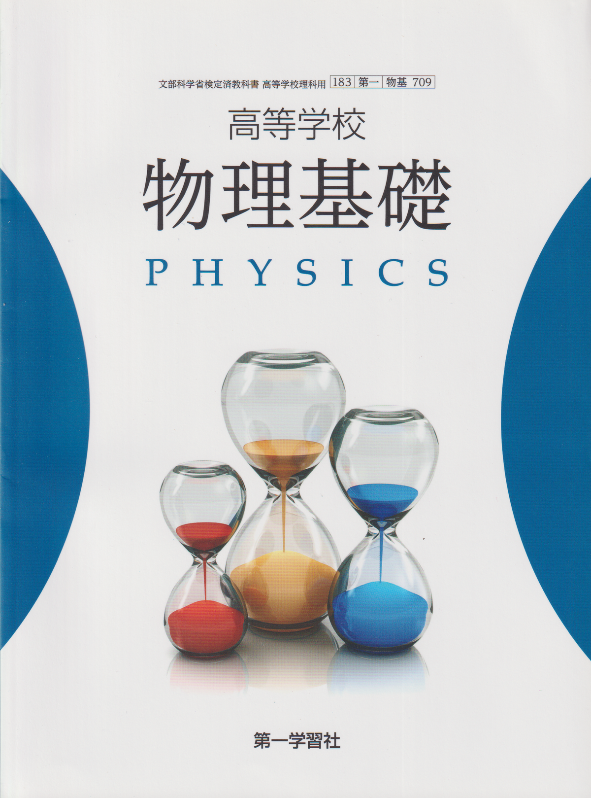 物理基礎　第一学習社　文部科学省検定済教科書　［７０９］