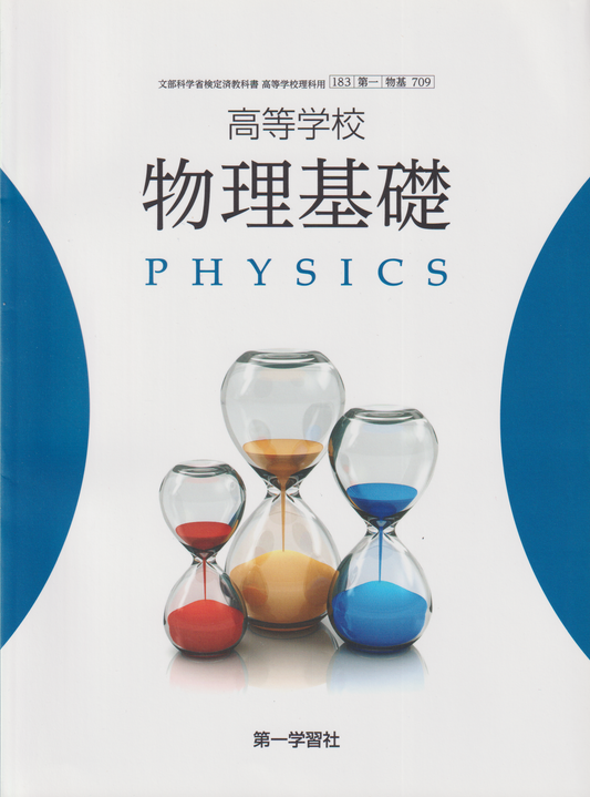 物理基礎　第一学習社　文部科学省検定済教科書　［７０９］
