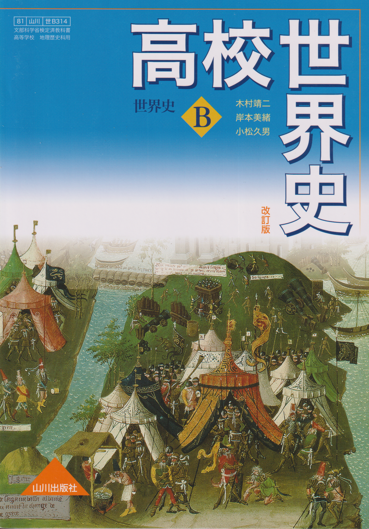 世界史B　山川出版　文部科学省検定済教科書　［3１４］