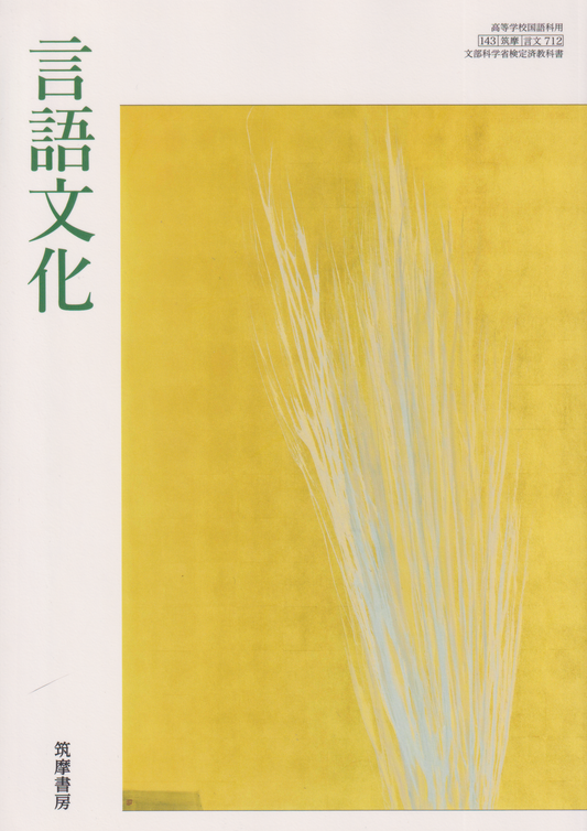 言語文化　筑摩書房　文部科学省検定済教科書　［７１２］