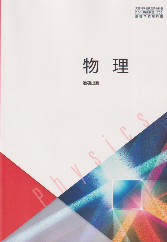 物理　数研出版　文部科学省検定済教科書［７０６］