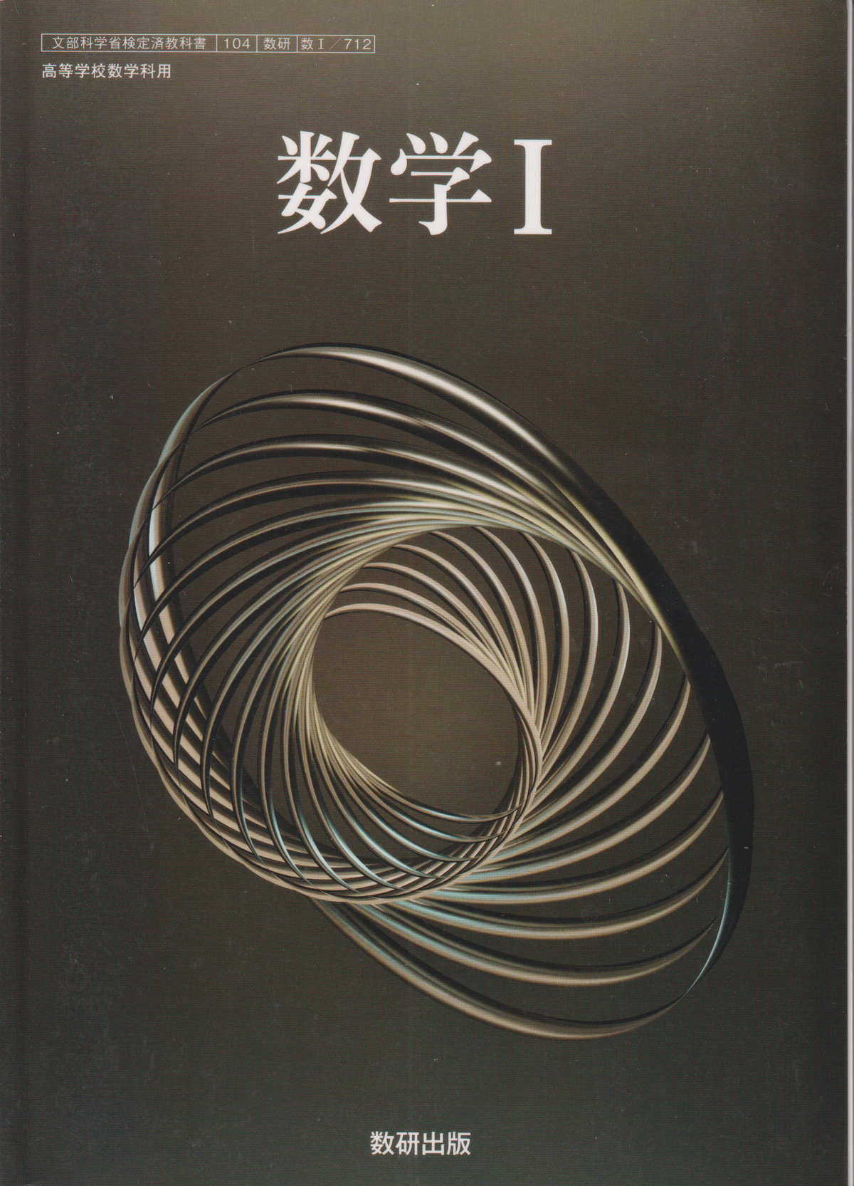 数学Ⅰ　数研出版　文部科学省検定済教科書　［７１２］