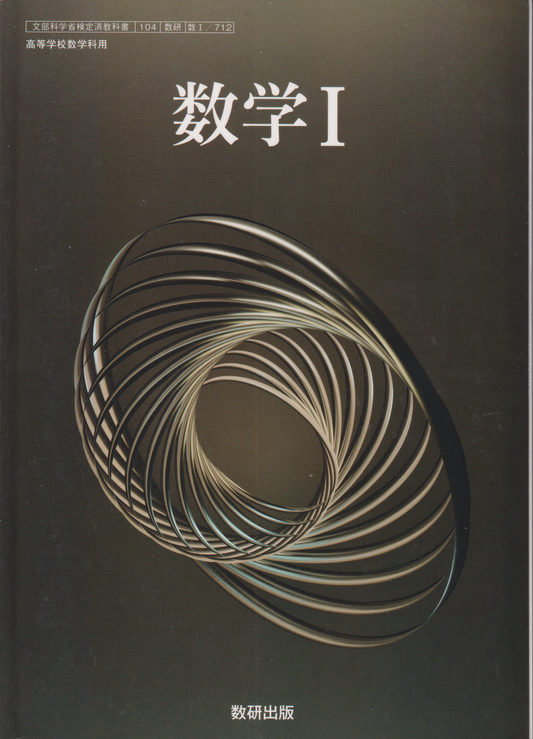 数学Ⅰ　数研出版　文部科学省検定済教科書　［７１２］