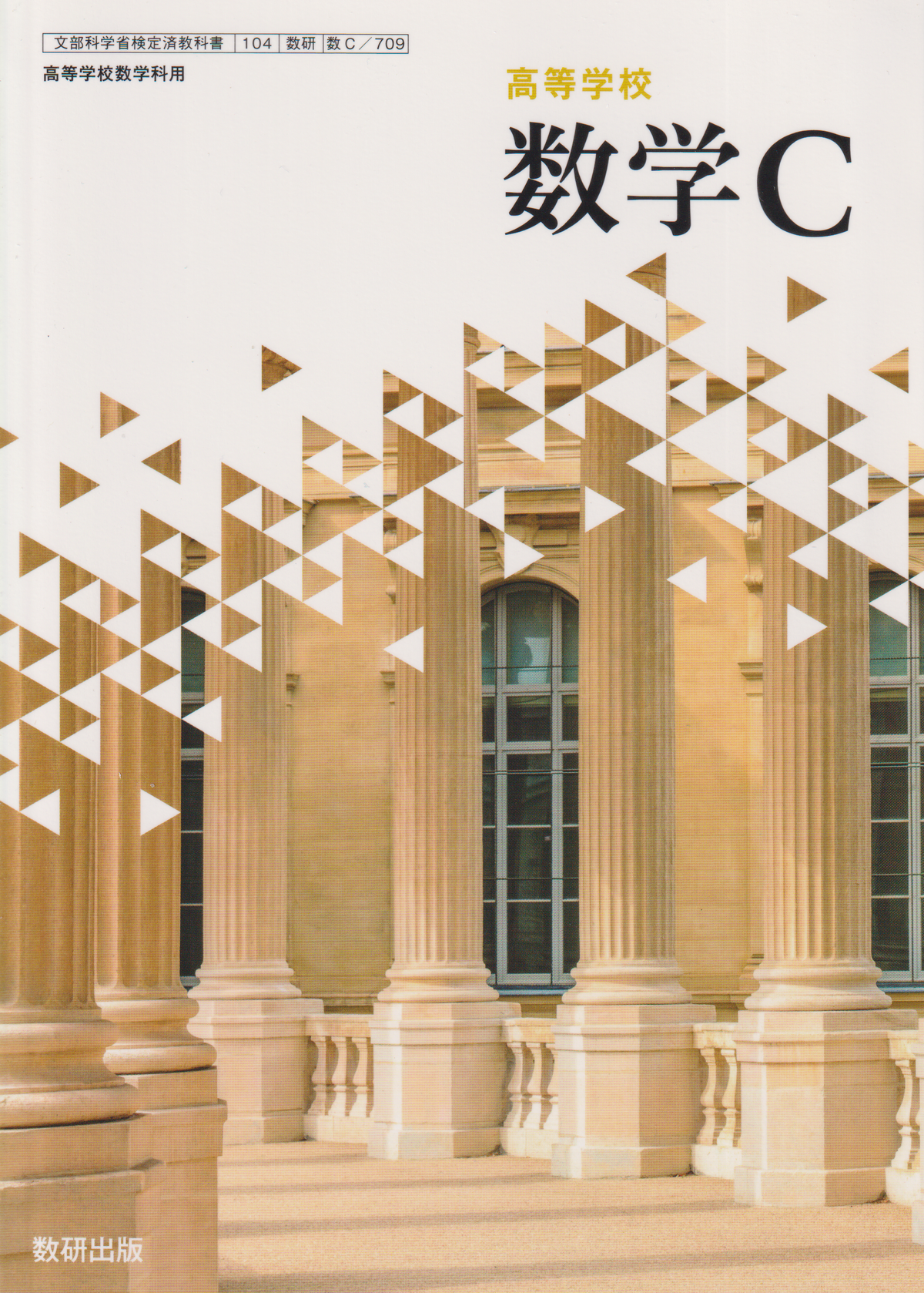 数学C　数研出版　文部科学省検定済教科書　［７０９］