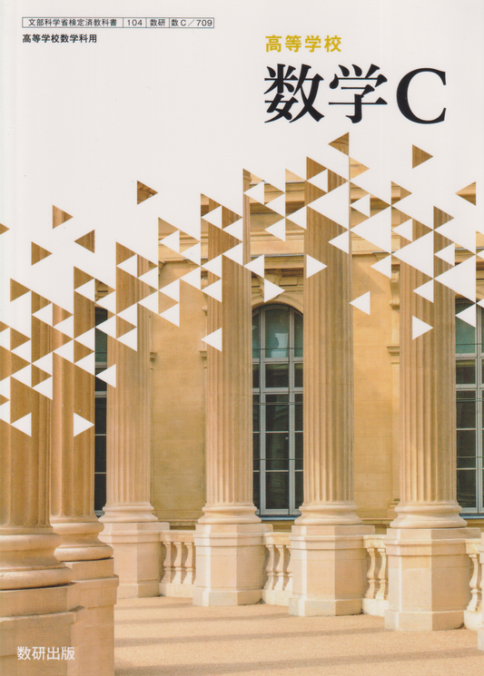 数学C　数研出版　文部科学省検定済教科書　［７０９］