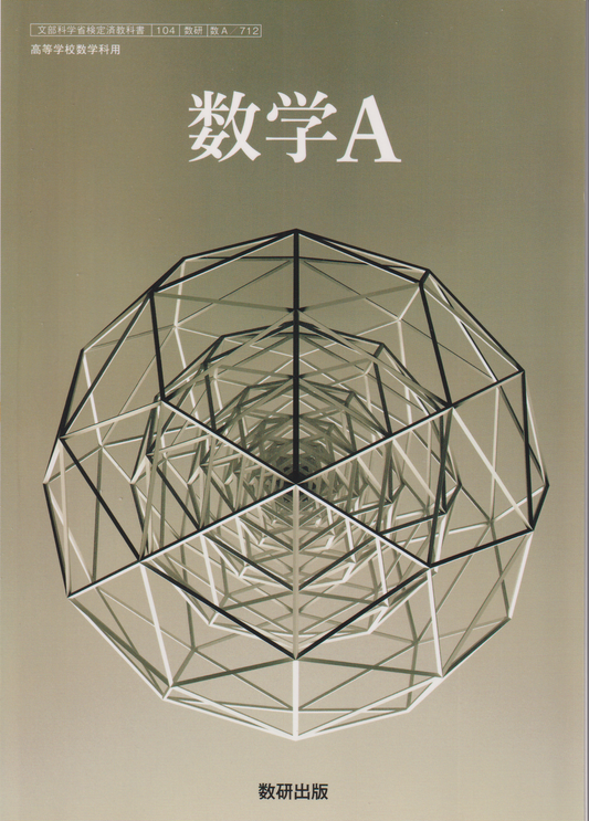 数学A　数研出版 　文部科学省検定済教科書　［７１２］