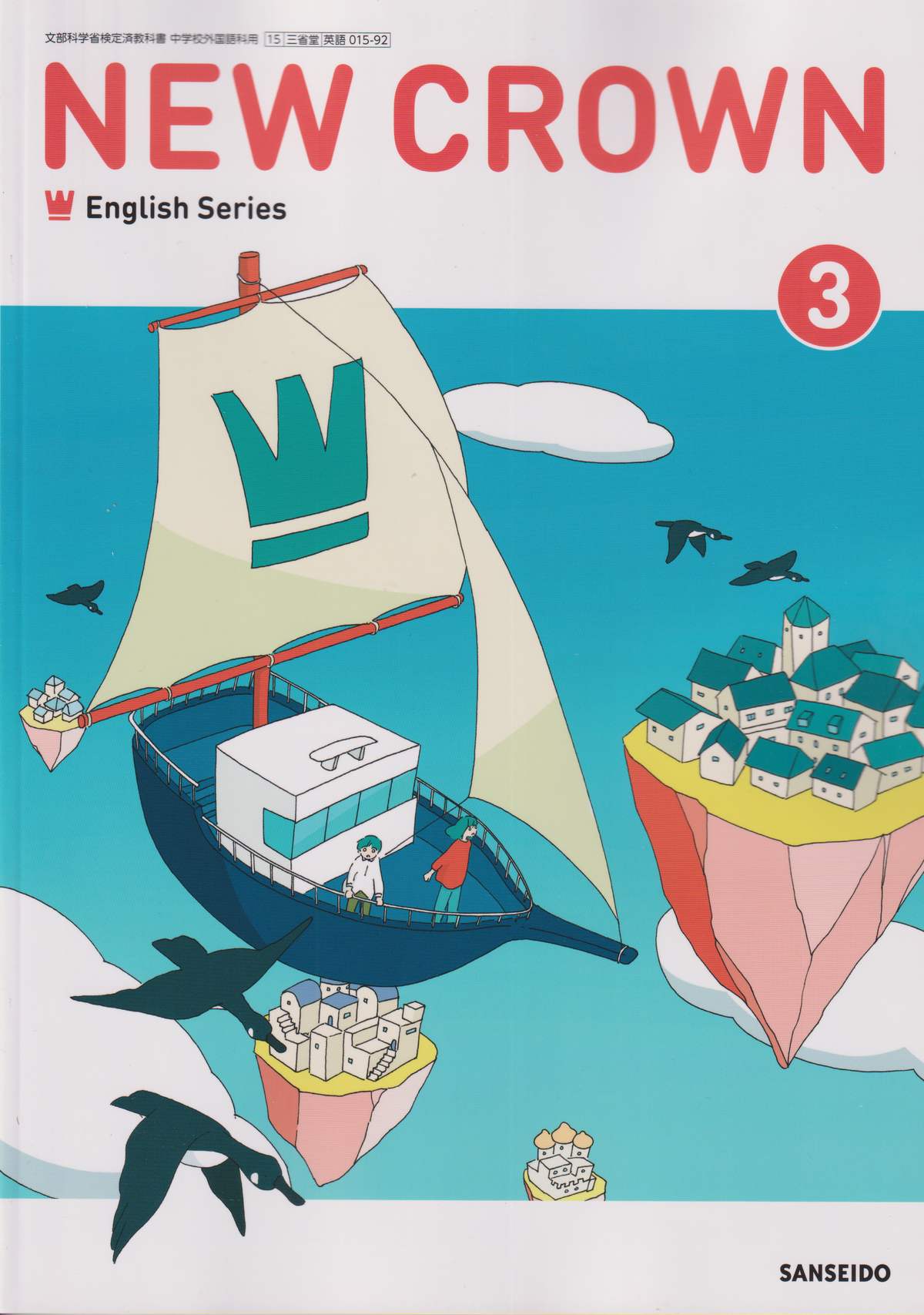 NEW CROWN English Series ３　三省堂　文部科学省検定済教科書　［０１５－９２］