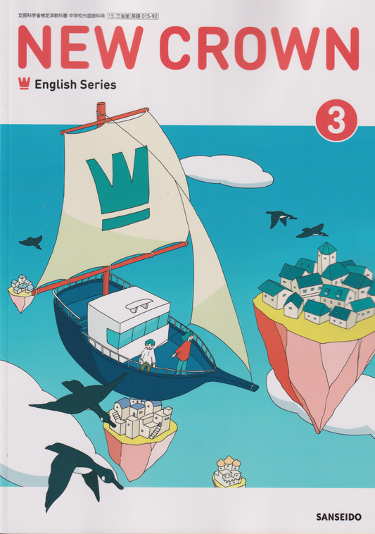 NEW CROWN English Series ３　三省堂　文部科学省検定済教科書　［０１５－９２］