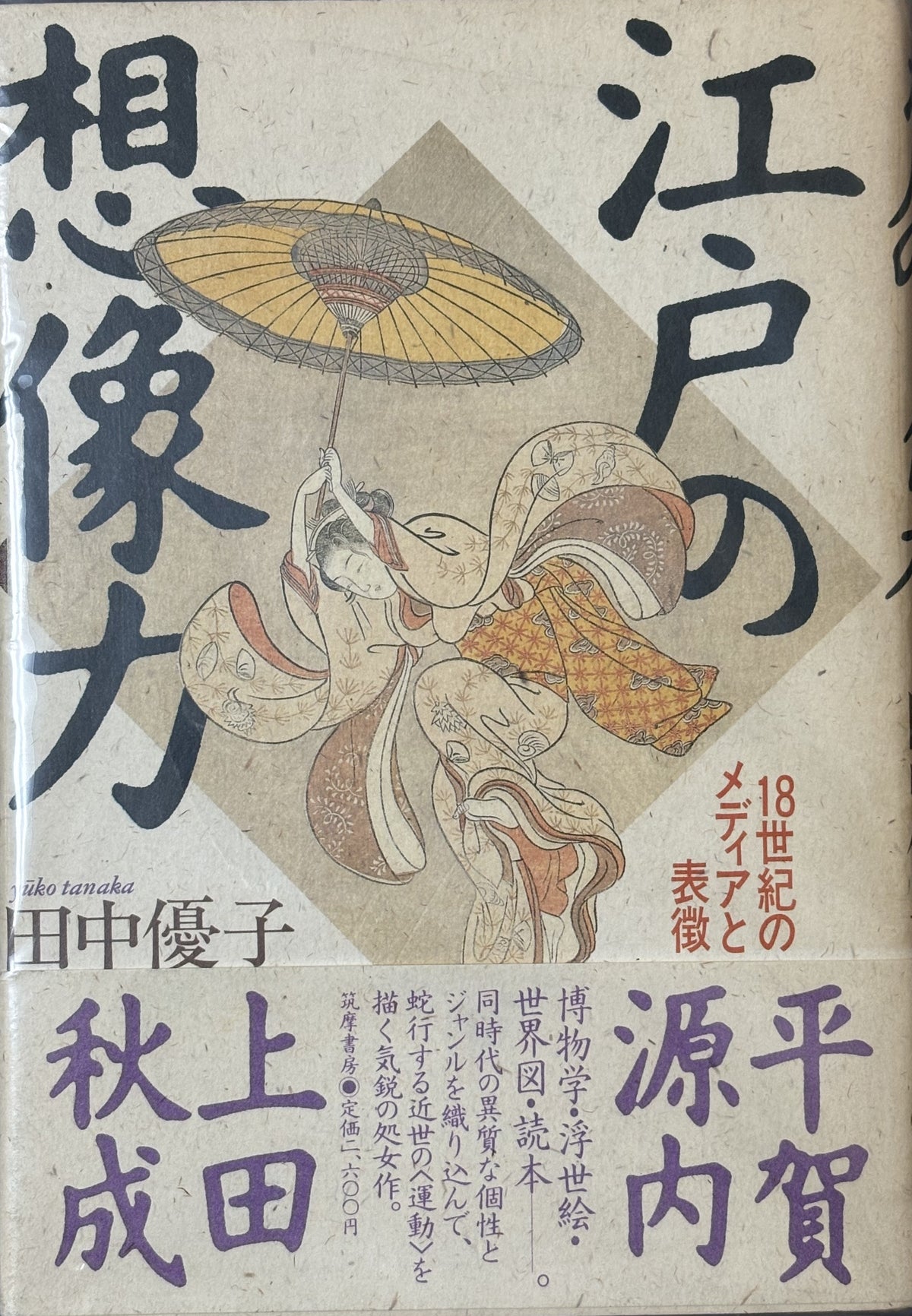 江戸の想像力 　田中優子　筑摩書房　1992年刊